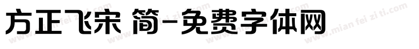 方正飞宋 简字体转换